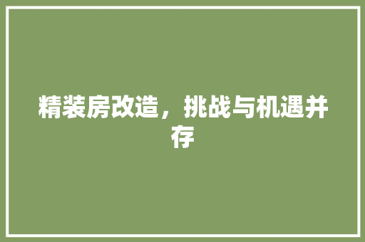 精装房改造，挑战与机遇并存