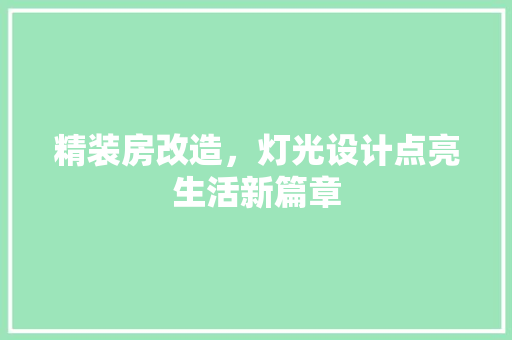 精装房改造，灯光设计点亮生活新篇章