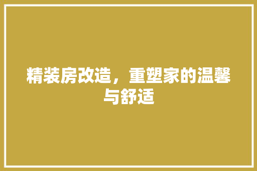 精装房改造，重塑家的温馨与舒适