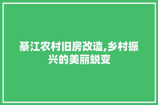 綦江农村旧房改造,乡村振兴的美丽蜕变