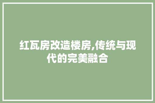 红瓦房改造楼房,传统与现代的完美融合