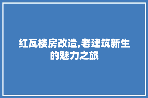 红瓦楼房改造,老建筑新生的魅力之旅