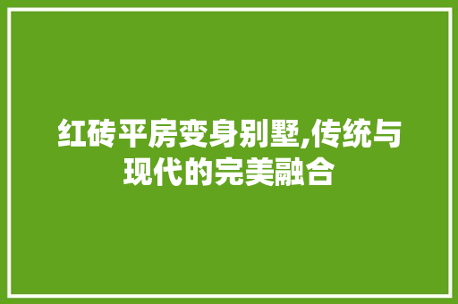 红砖平房变身别墅,传统与现代的完美融合
