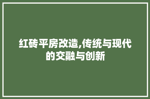 红砖平房改造,传统与现代的交融与创新