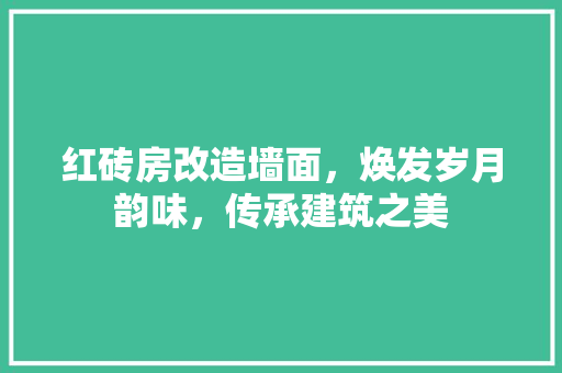 红砖房改造墙面，焕发岁月韵味，传承建筑之美
