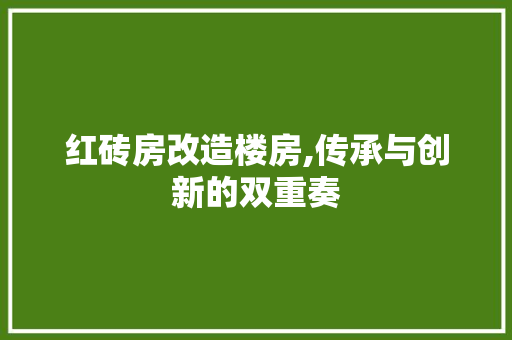 红砖房改造楼房,传承与创新的双重奏