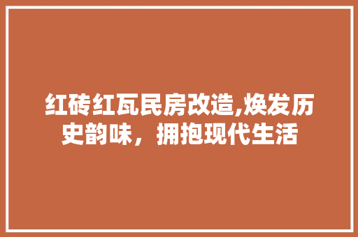 红砖红瓦民房改造,焕发历史韵味，拥抱现代生活