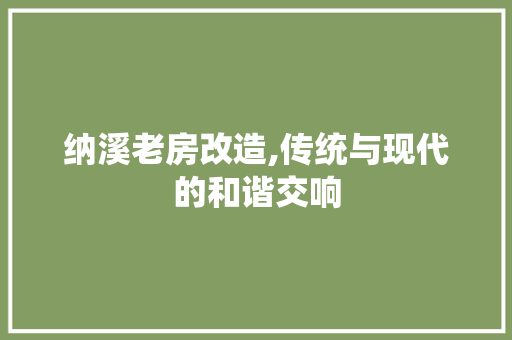 纳溪老房改造,传统与现代的和谐交响