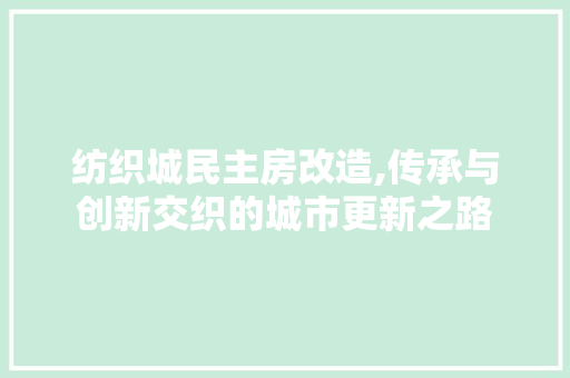 纺织城民主房改造,传承与创新交织的城市更新之路