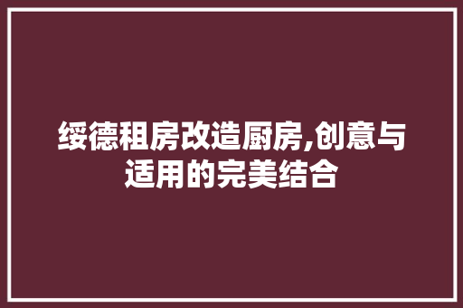 绥德租房改造厨房,创意与适用的完美结合