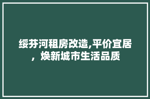 绥芬河租房改造,平价宜居，焕新城市生活品质