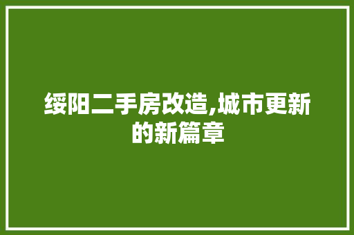 绥阳二手房改造,城市更新的新篇章