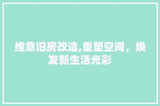 维意旧房改造,重塑空间，焕发新生活光彩