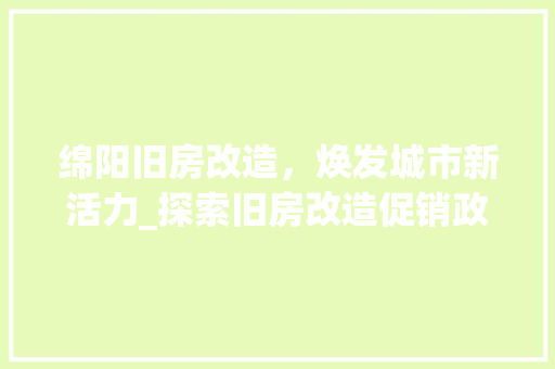 绵阳旧房改造，焕发城市新活力_探索旧房改造促销政策