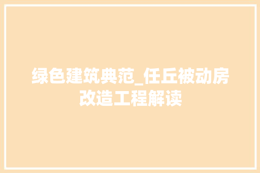 绿色建筑典范_任丘被动房改造工程解读