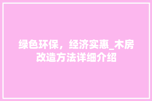 绿色环保，经济实惠_木房改造方法详细介绍 墙体维修