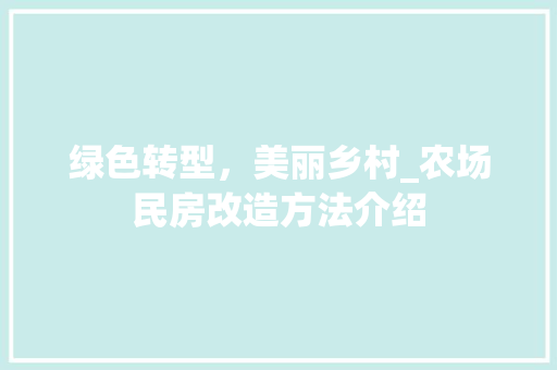 绿色转型，美丽乡村_农场民房改造方法介绍