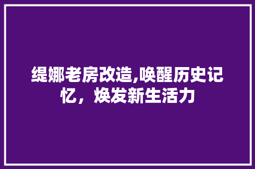 缇娜老房改造,唤醒历史记忆，焕发新生活力