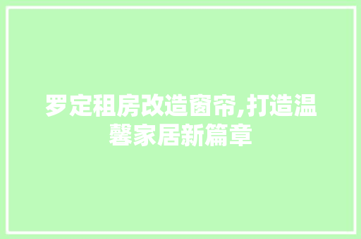 罗定租房改造窗帘,打造温馨家居新篇章