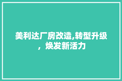 美利达厂房改造,转型升级，焕发新活力