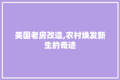 美国老房改造,农村焕发新生的奇迹