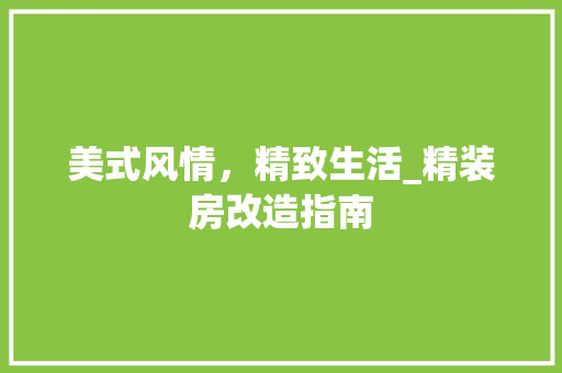 美式风情，精致生活_精装房改造指南