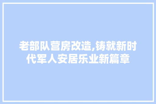 老部队营房改造,铸就新时代军人安居乐业新篇章 墙体维修