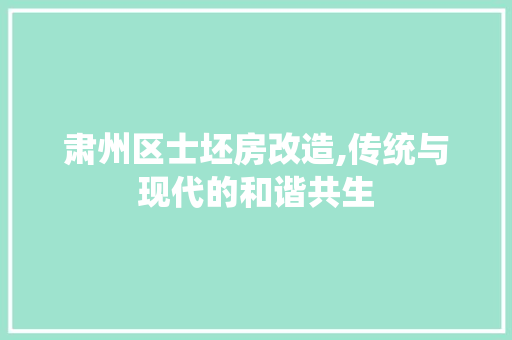 肃州区士坯房改造,传统与现代的和谐共生
