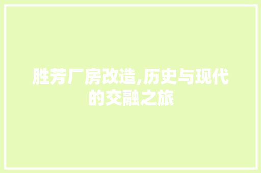 胜芳厂房改造,历史与现代的交融之旅