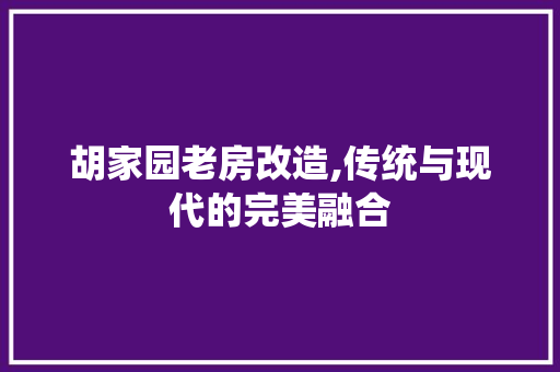 胡家园老房改造,传统与现代的完美融合