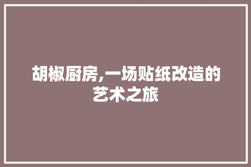 胡椒厨房,一场贴纸改造的艺术之旅