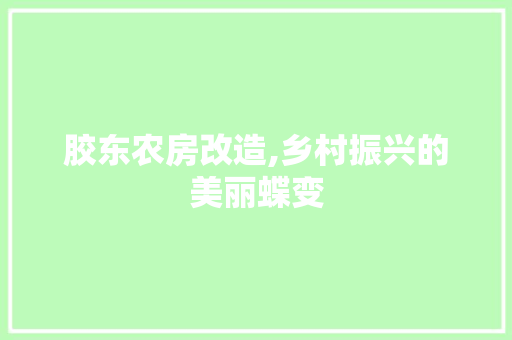 胶东农房改造,乡村振兴的美丽蝶变