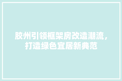 胶州引领框架房改造潮流，打造绿色宜居新典范