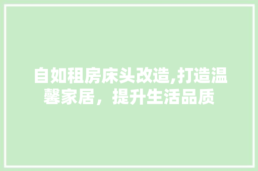 自如租房床头改造,打造温馨家居，提升生活品质