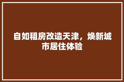 自如租房改造天津，焕新城市居住体验