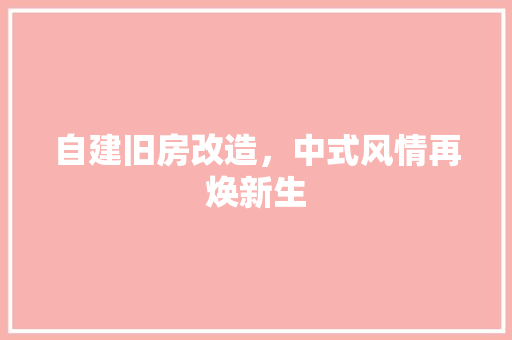 自建旧房改造，中式风情再焕新生