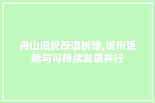 舟山旧房改造拆除,城市更新与可持续发展并行