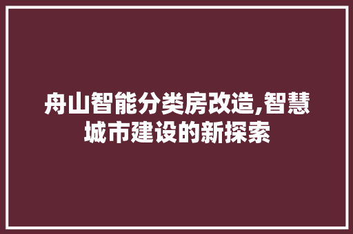 舟山智能分类房改造,智慧城市建设的新探索
