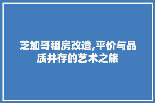 芝加哥租房改造,平价与品质并存的艺术之旅