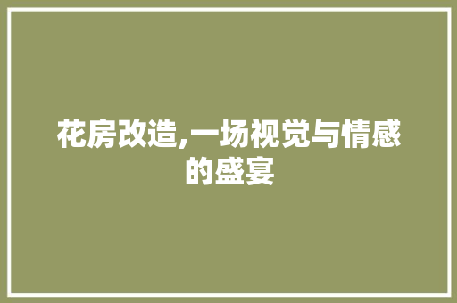 花房改造,一场视觉与情感的盛宴