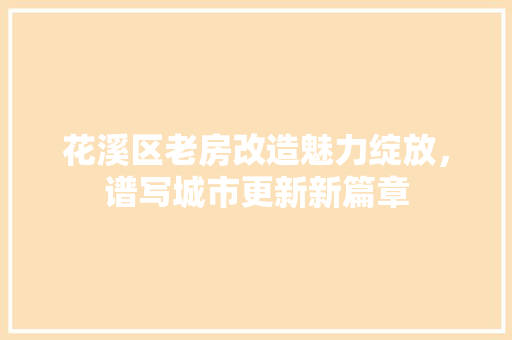 花溪区老房改造魅力绽放，谱写城市更新新篇章