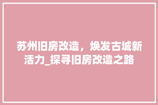 苏州旧房改造，焕发古城新活力_探寻旧房改造之路