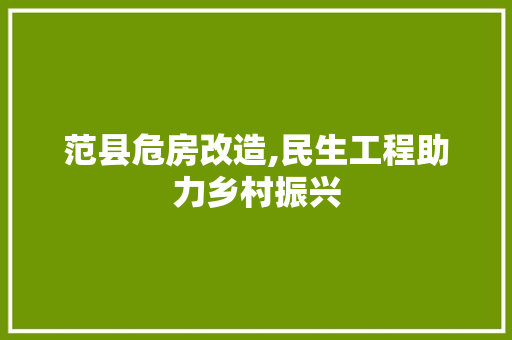 范县危房改造,民生工程助力乡村振兴