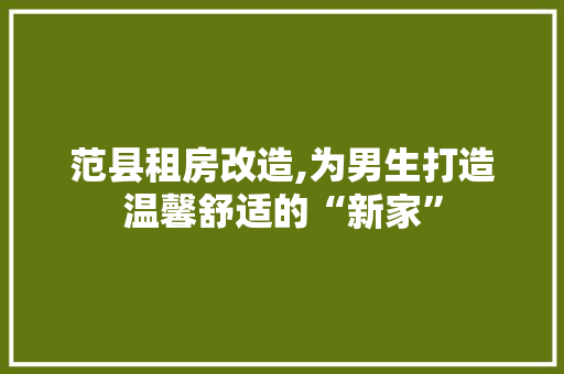 范县租房改造,为男生打造温馨舒适的“新家”