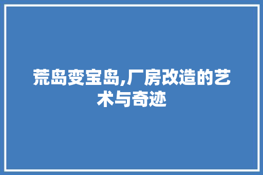 荒岛变宝岛,厂房改造的艺术与奇迹