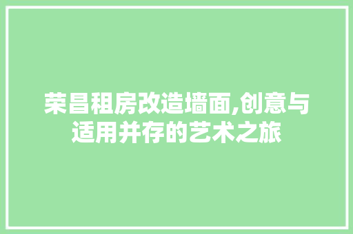 荣昌租房改造墙面,创意与适用并存的艺术之旅 居家维修
