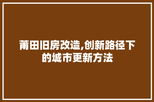 莆田旧房改造,创新路径下的城市更新方法