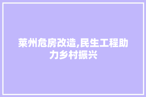 莱州危房改造,民生工程助力乡村振兴