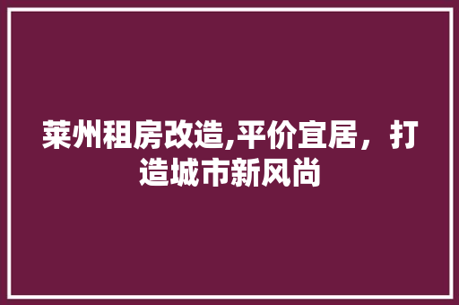 莱州租房改造,平价宜居，打造城市新风尚