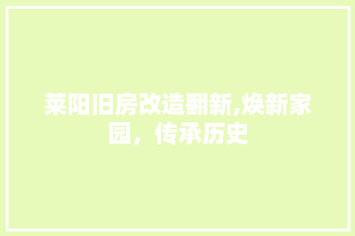 莱阳旧房改造翻新,焕新家园，传承历史